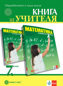 Книга за учителя по математика за 7. клас